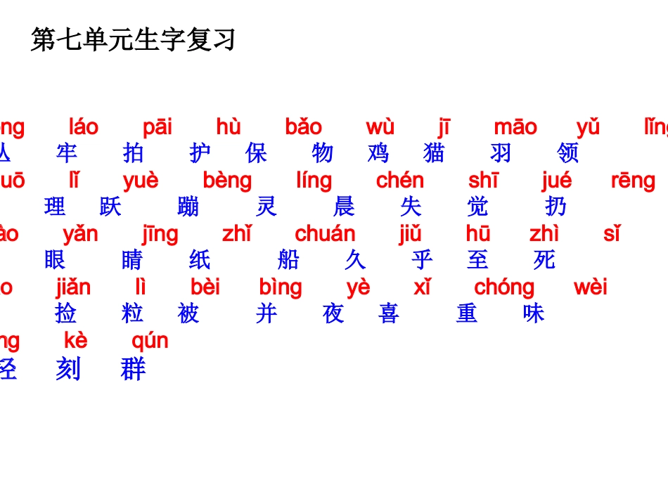 第七单元生字复习_第1页