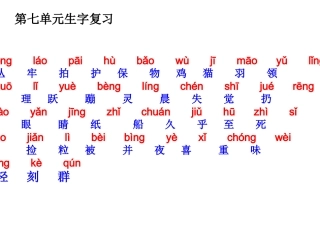 第七单元生字复习