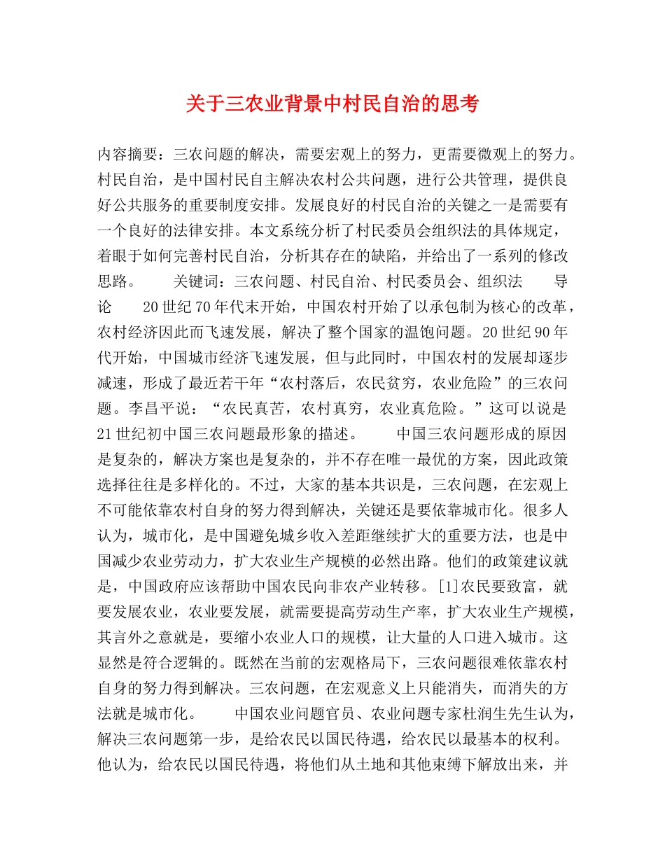 关于三农业背景中村民自治的思考 _第1页