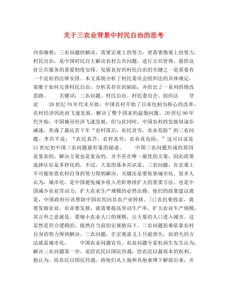 关于三农业背景中村民自治的思考 