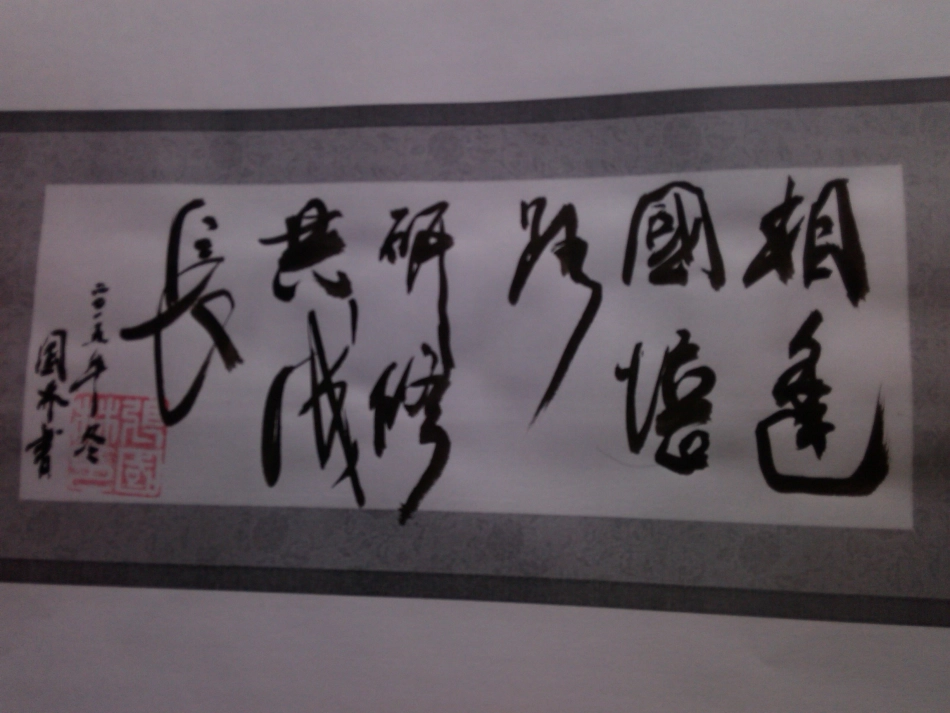 一路有你(张国林书法作品）_第2页