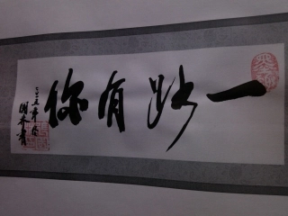 一路有你(张国林书法作品）