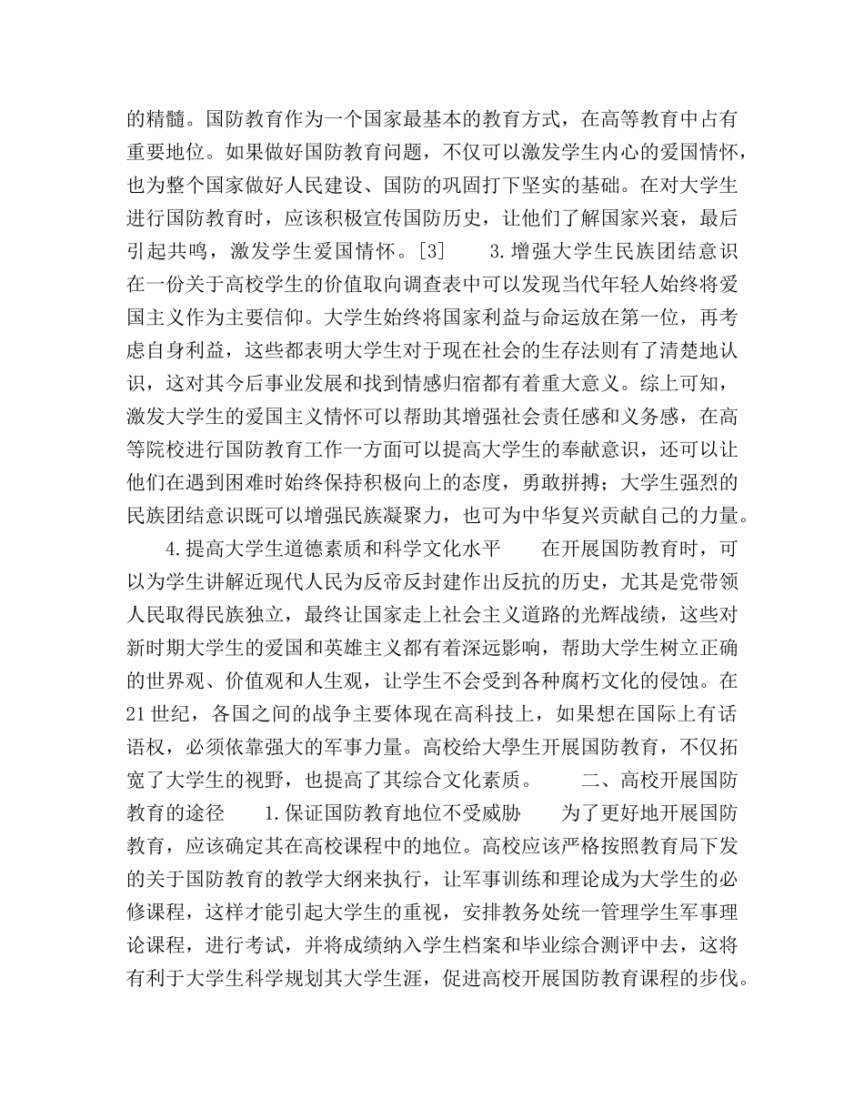高校开展国防教育的现实意义和实现途径探析 _第2页