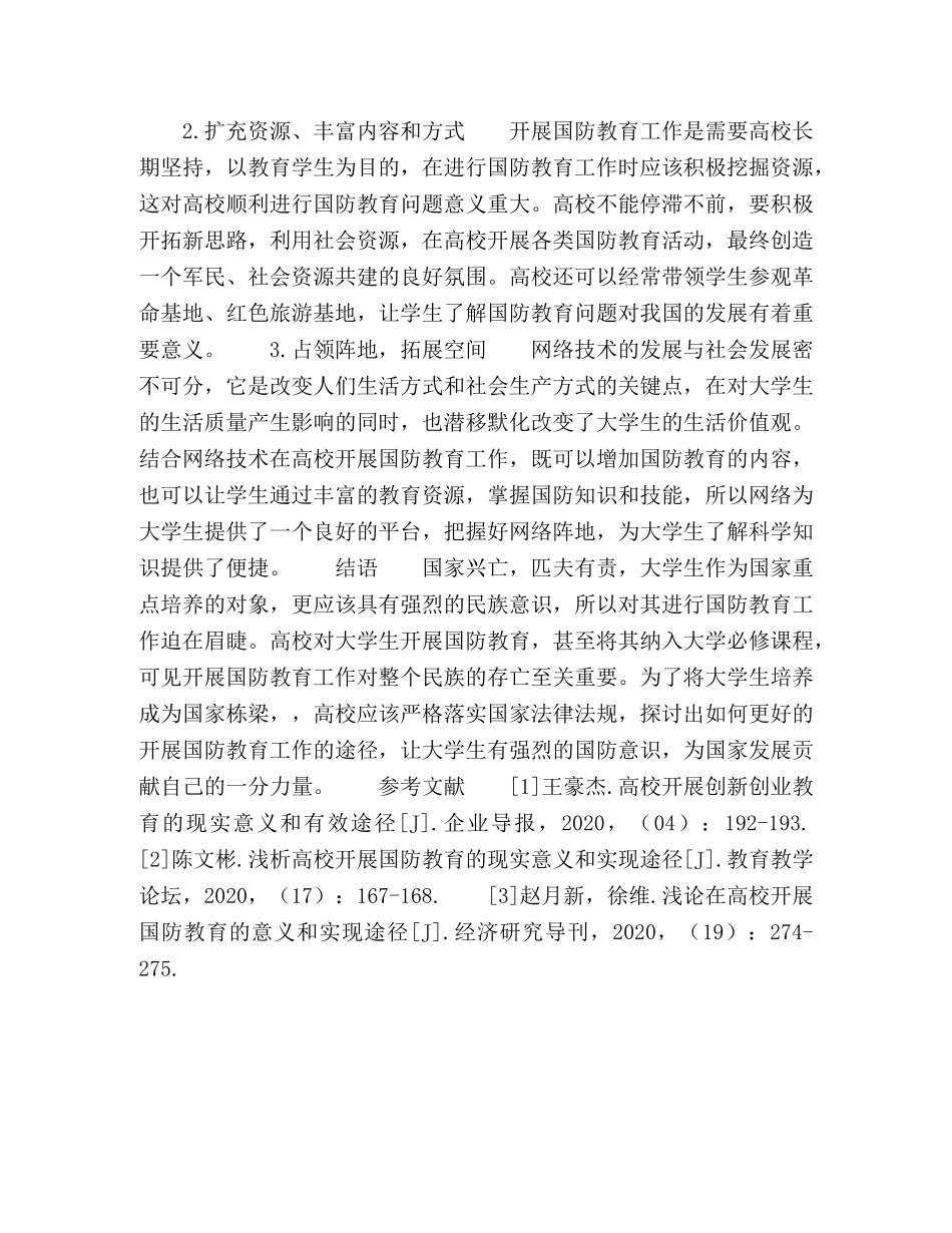 高校开展国防教育的现实意义和实现途径探析 _第3页