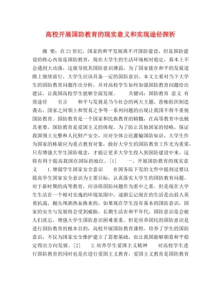 高校开展国防教育的现实意义和实现途径探析 