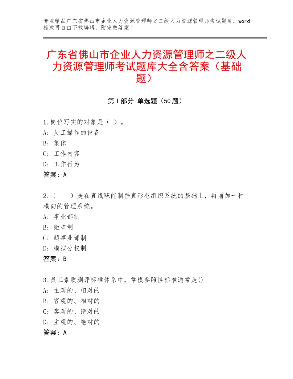 广东省佛山市企业人力资源管理师之二级人力资源管理师考试题库大全含答案（基础题）_第1页