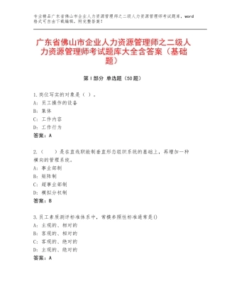 广东省佛山市企业人力资源管理师之二级人力资源管理师考试题库大全含答案（基础题）