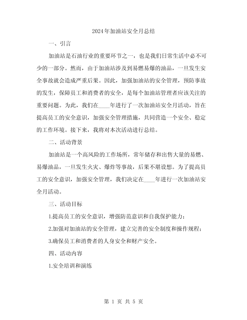 2024年加油站安全月总结(2) _第1页