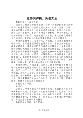 竞聘演讲稿范文开头语大全