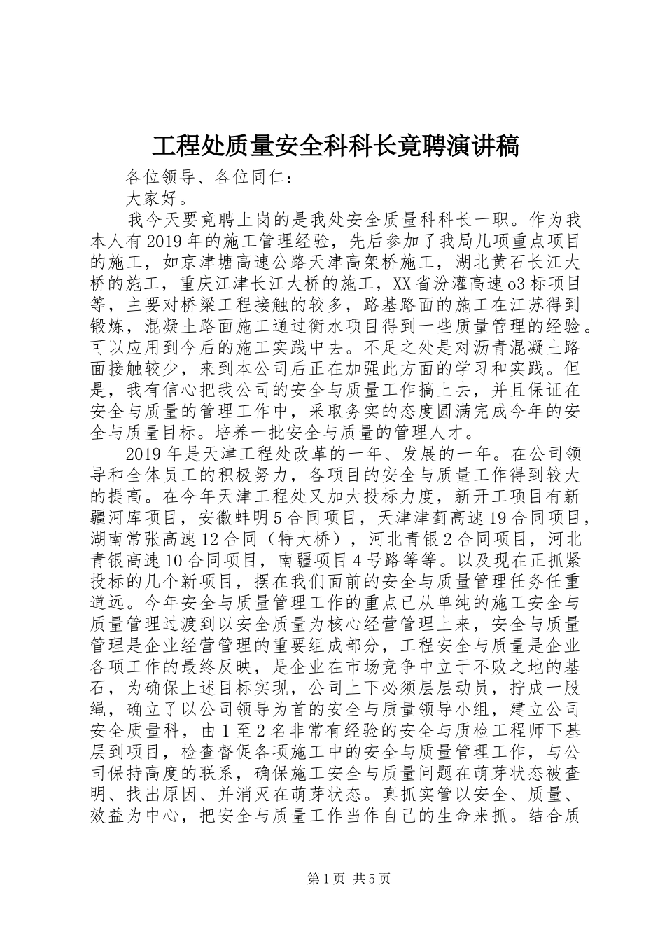 工程处质量安全科科长竟聘演讲致辞稿_第1页