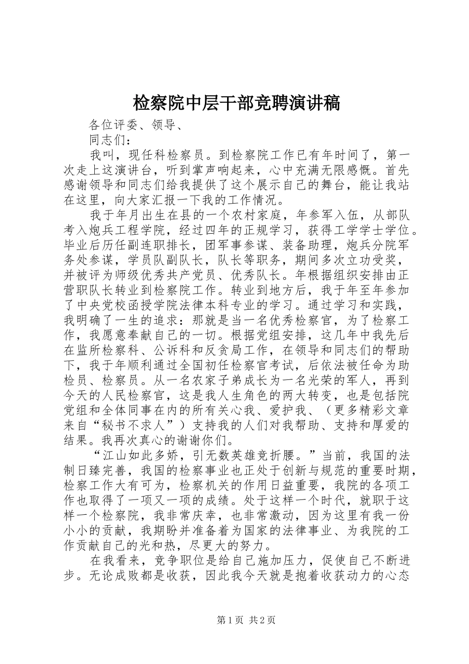 检察院中层干部竞聘讲演范文_第1页