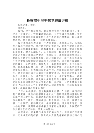 检察院中层干部竞聘讲演范文