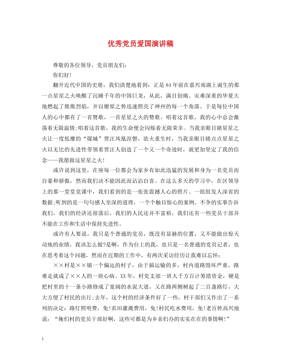 优秀党员爱国演讲稿 _第1页