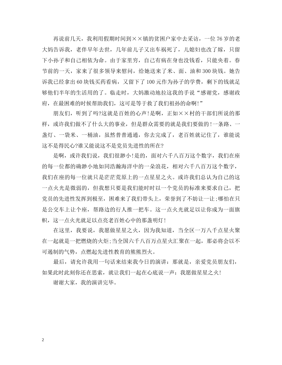 优秀党员爱国演讲稿 _第2页