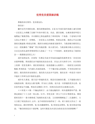 优秀党员爱国演讲稿 