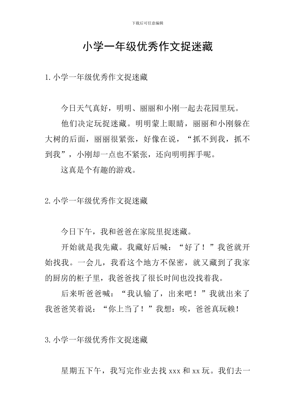 小学一年级优秀作文捉迷藏_第1页