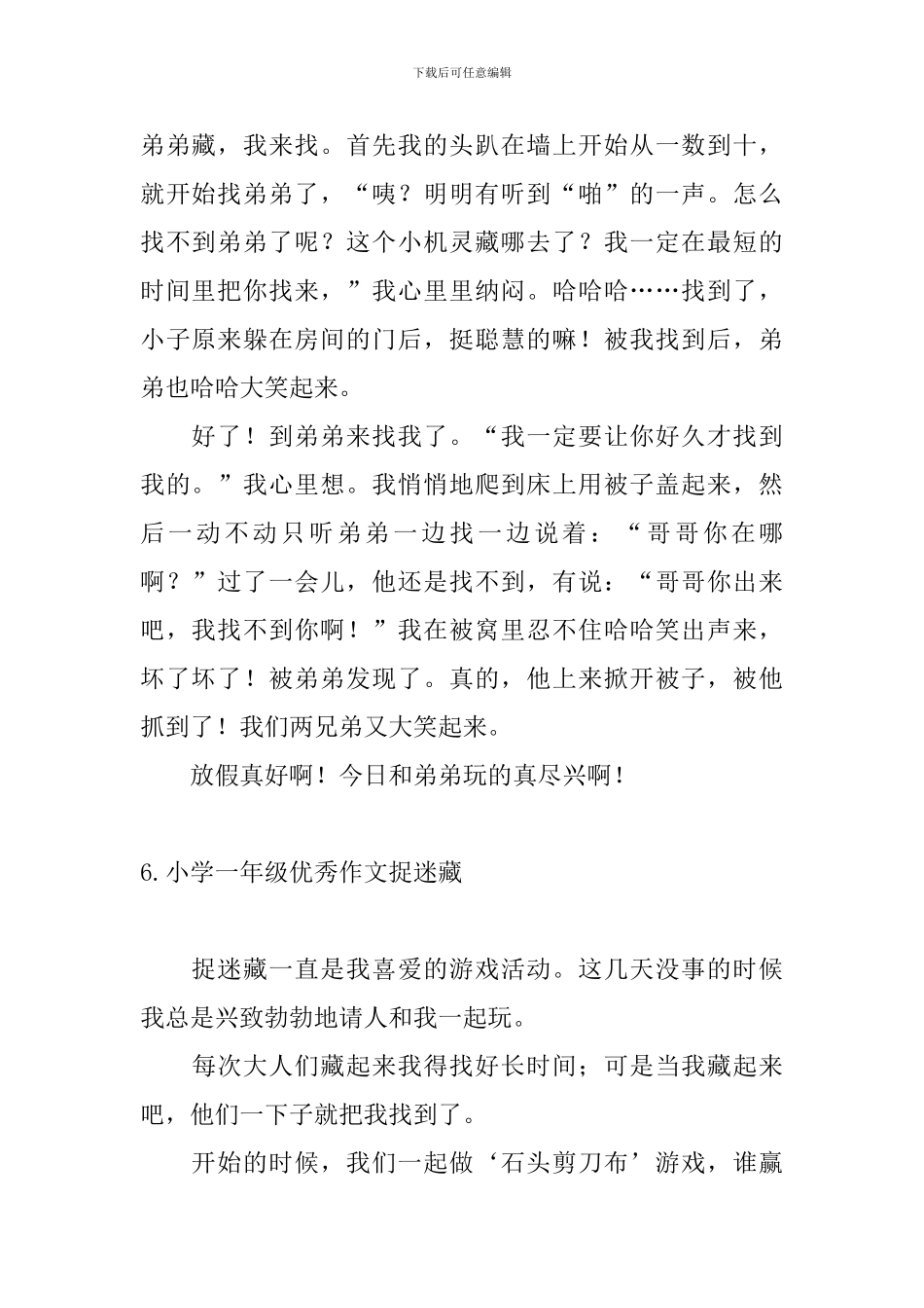 小学一年级优秀作文捉迷藏_第3页