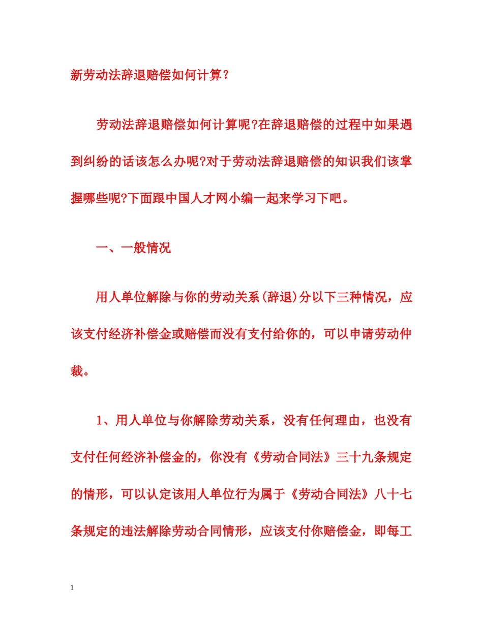 新劳动法辞退赔偿如何计算？ _第1页