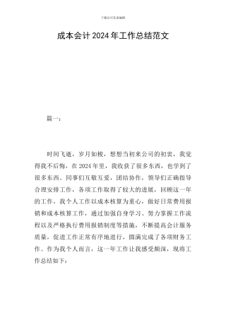 成本会计2024年工作总结范文