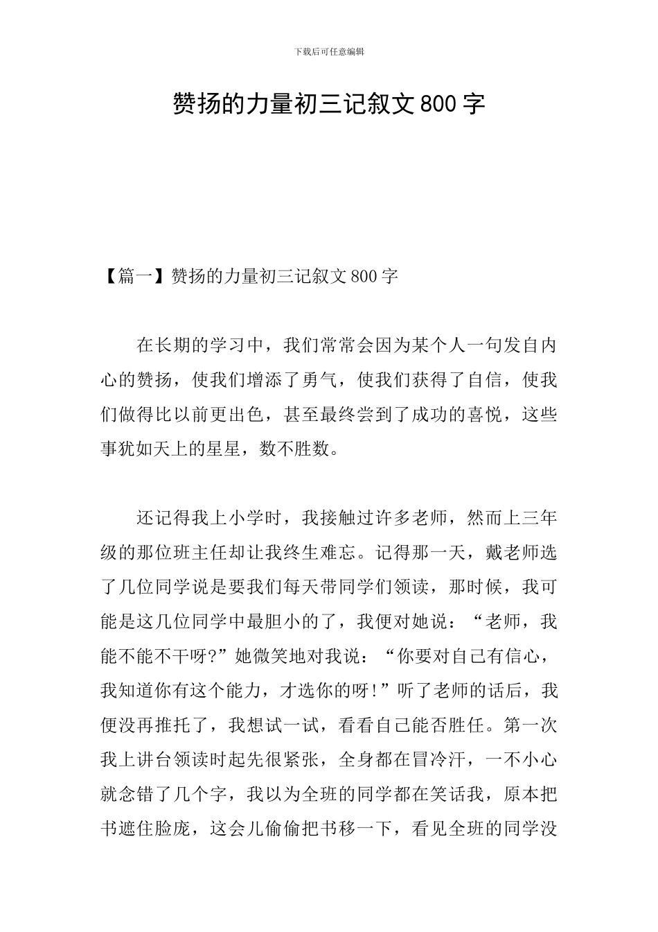 赞扬的力量初三记叙文800字_第1页