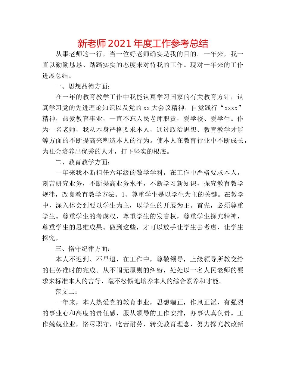 新教师2024年度工作参考总结 _第1页