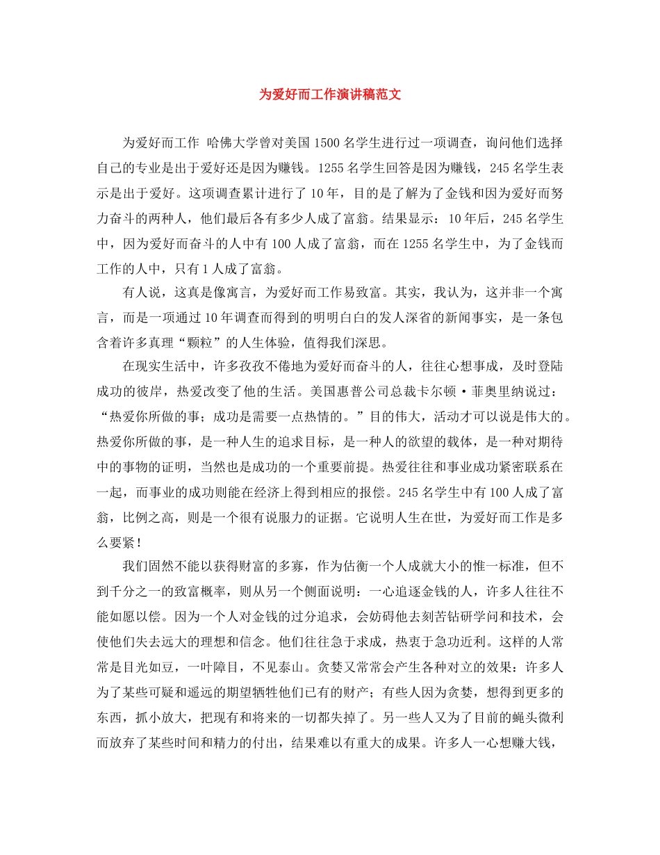 为爱好而工作演讲稿范文 _第1页