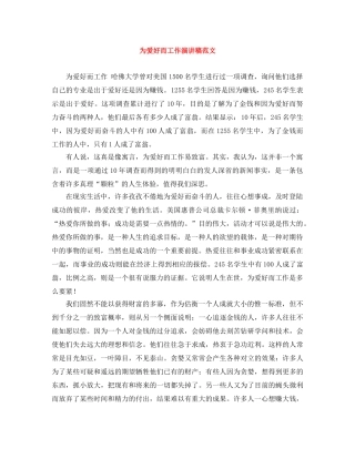 为爱好而工作演讲稿范文 