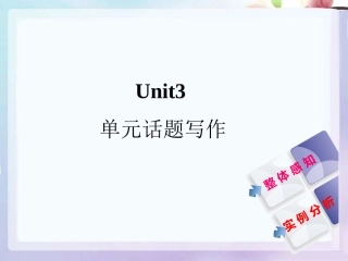 Unit3__单元写作课件
