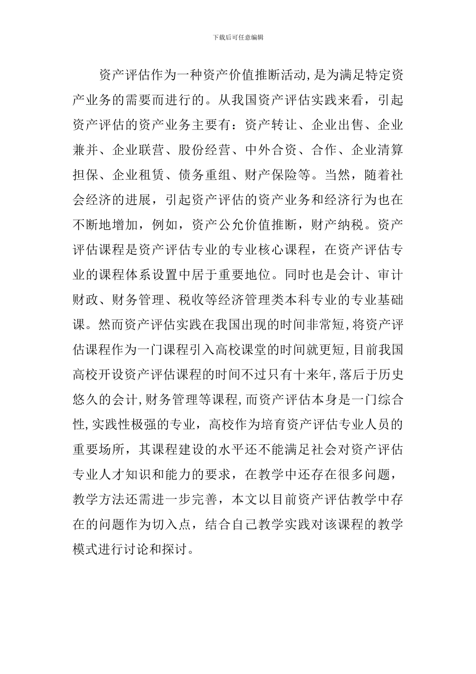 资产评估教学模式探讨_第2页