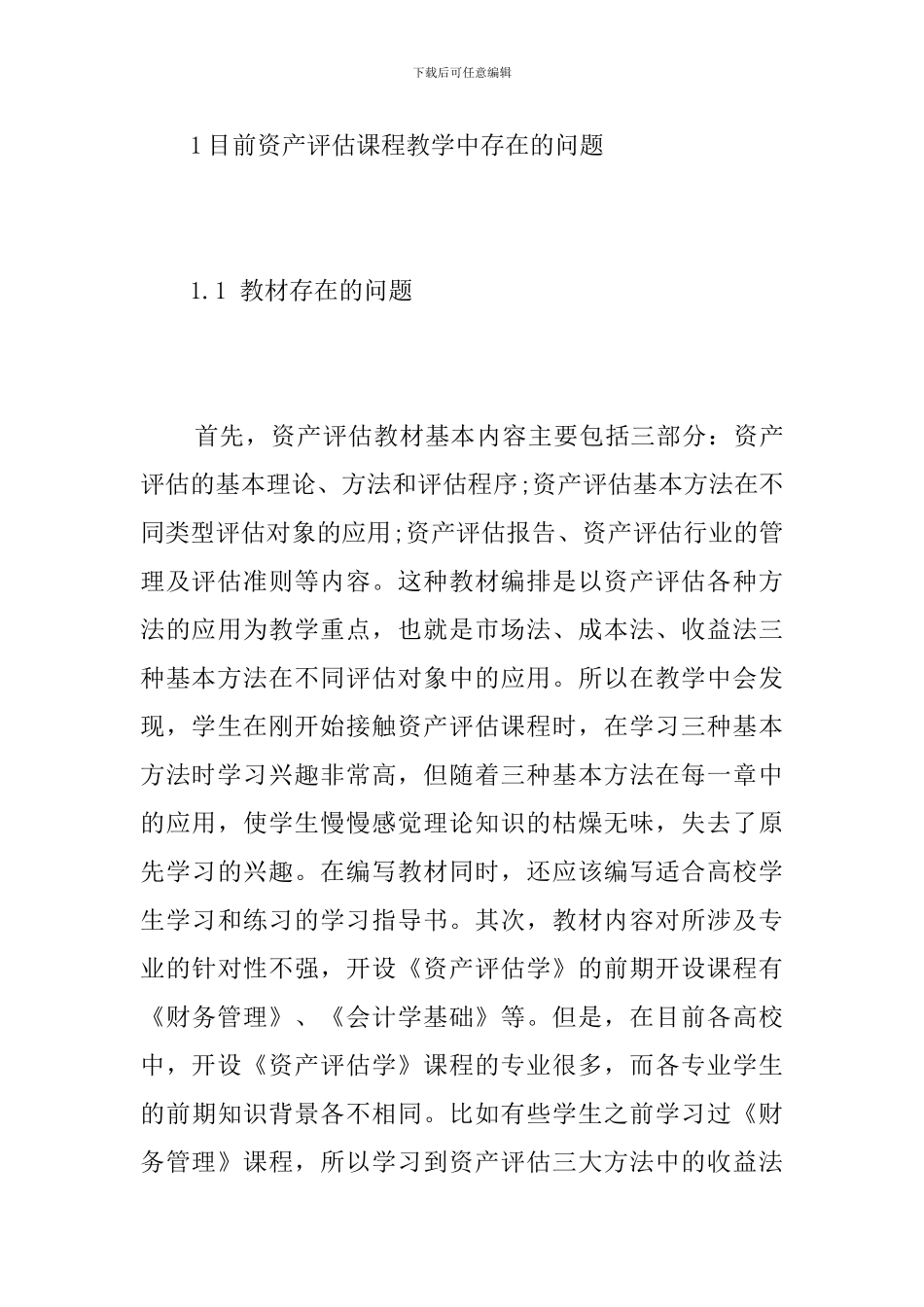 资产评估教学模式探讨_第3页