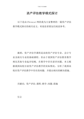 资产评估教学模式探讨