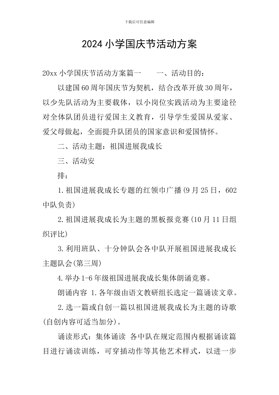 2024小学国庆节活动方案-0_第1页
