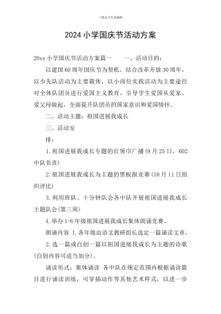 2024小学国庆节活动方案-0