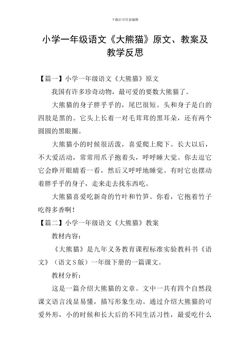 小学一年级语文《大熊猫》原文、教案及教学反思_第1页