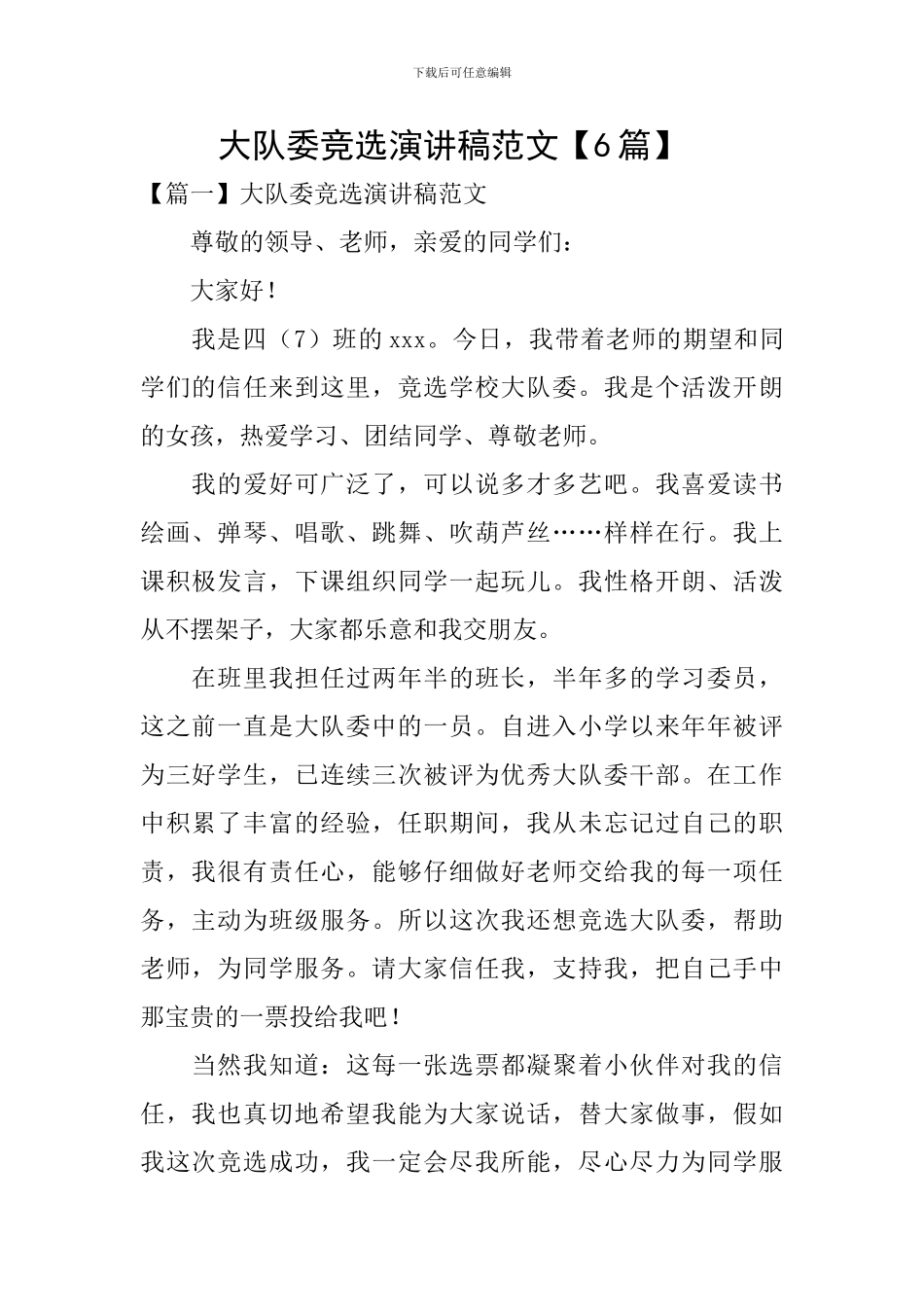 大队委竞选演讲稿范文-_第1页