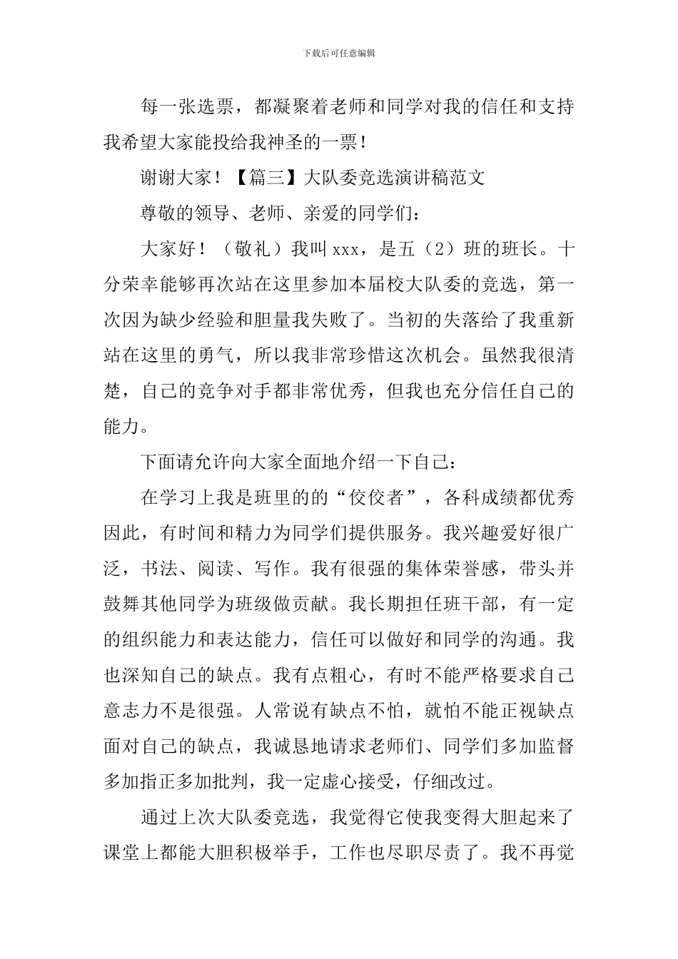 大队委竞选演讲稿范文-_第3页