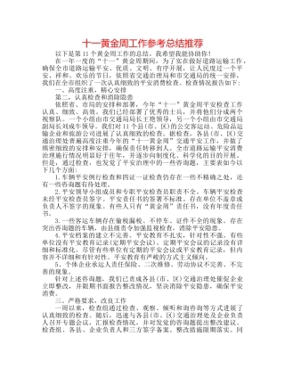 十一黄金周工作参考总结推荐 