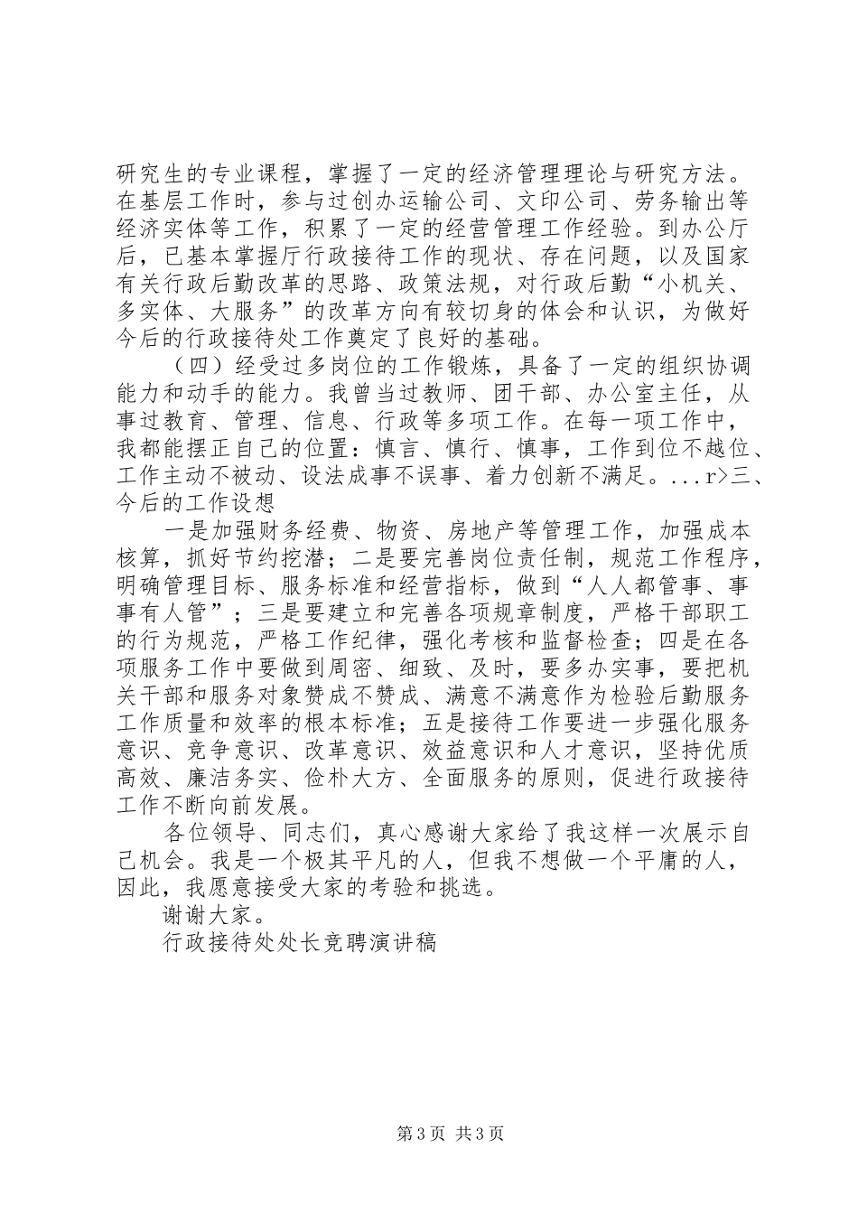 行政接待处处长竞聘讲演范文_第3页