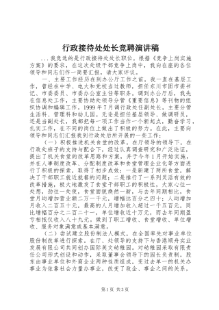 行政接待处处长竞聘讲演范文