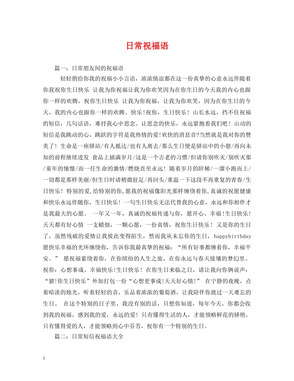 日常祝福语 _第1页