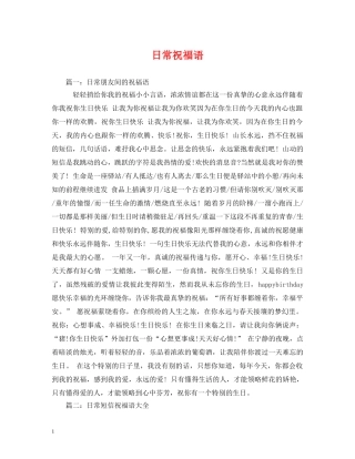 日常祝福语 