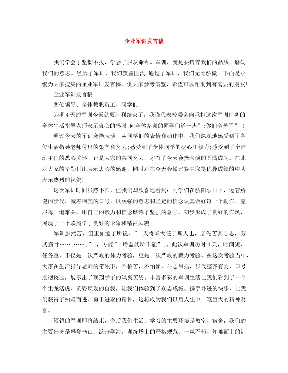企业军训发言稿 _第1页