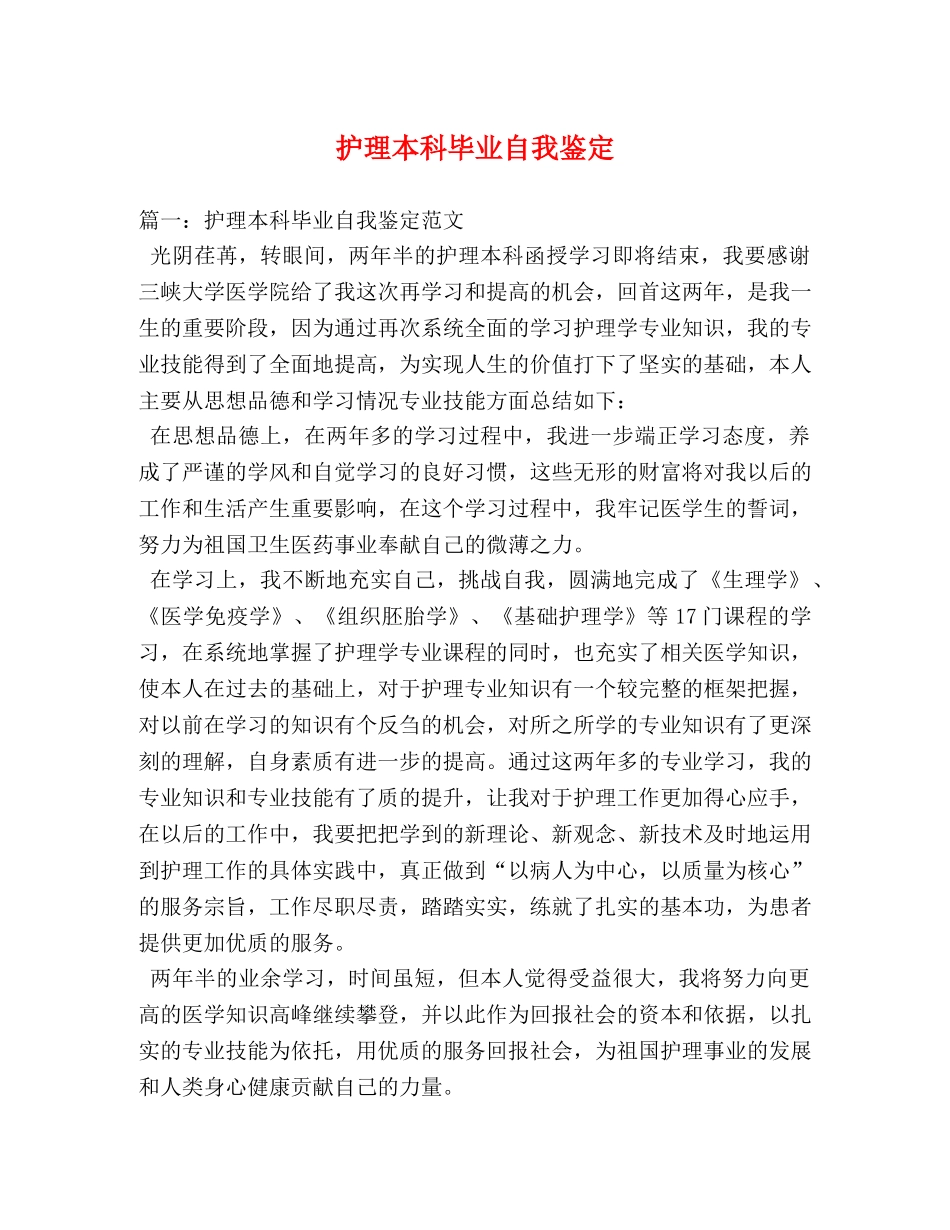 护理本科毕业自我鉴定 (2) _第1页