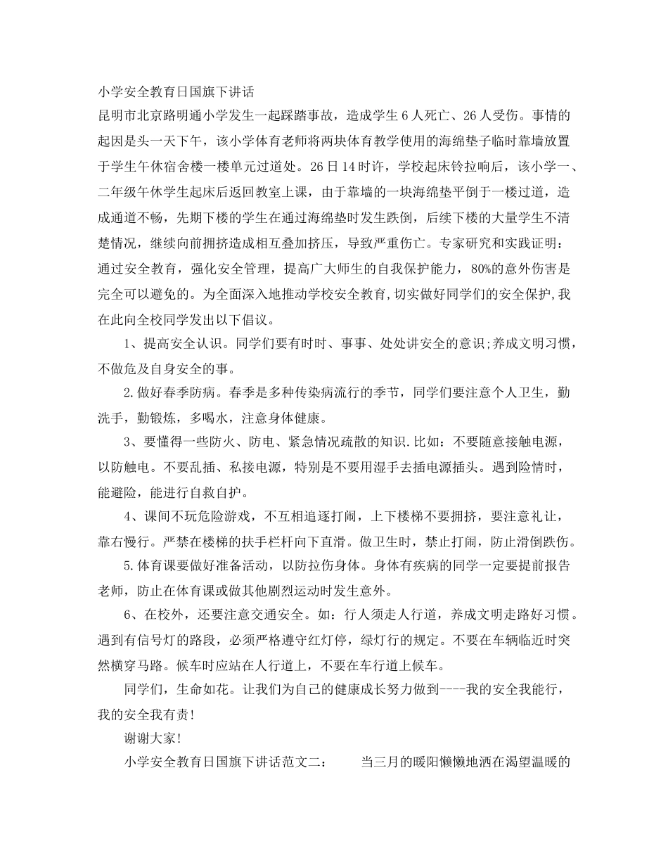 小学安全教育日国旗下讲话 _第1页