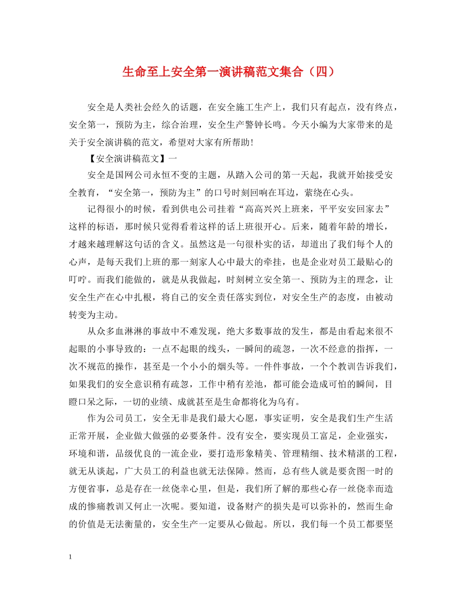 生命至上安全第一演讲稿范文集合（四） _第1页