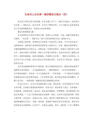 生命至上安全第一演讲稿范文集合（四） 