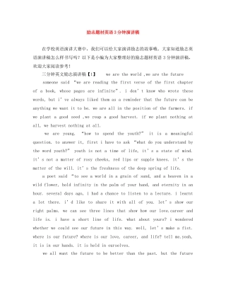 励志题材英语3分钟演讲稿 