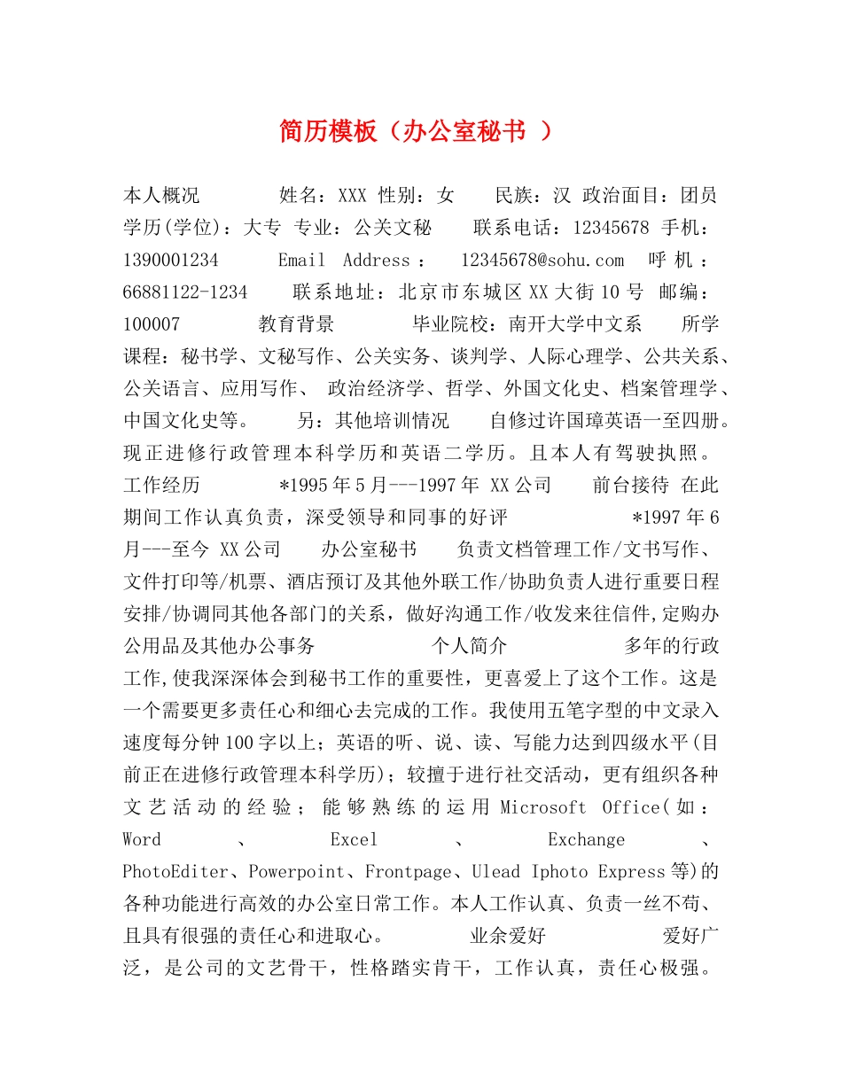 简历模板（办公室秘书 ） _第1页