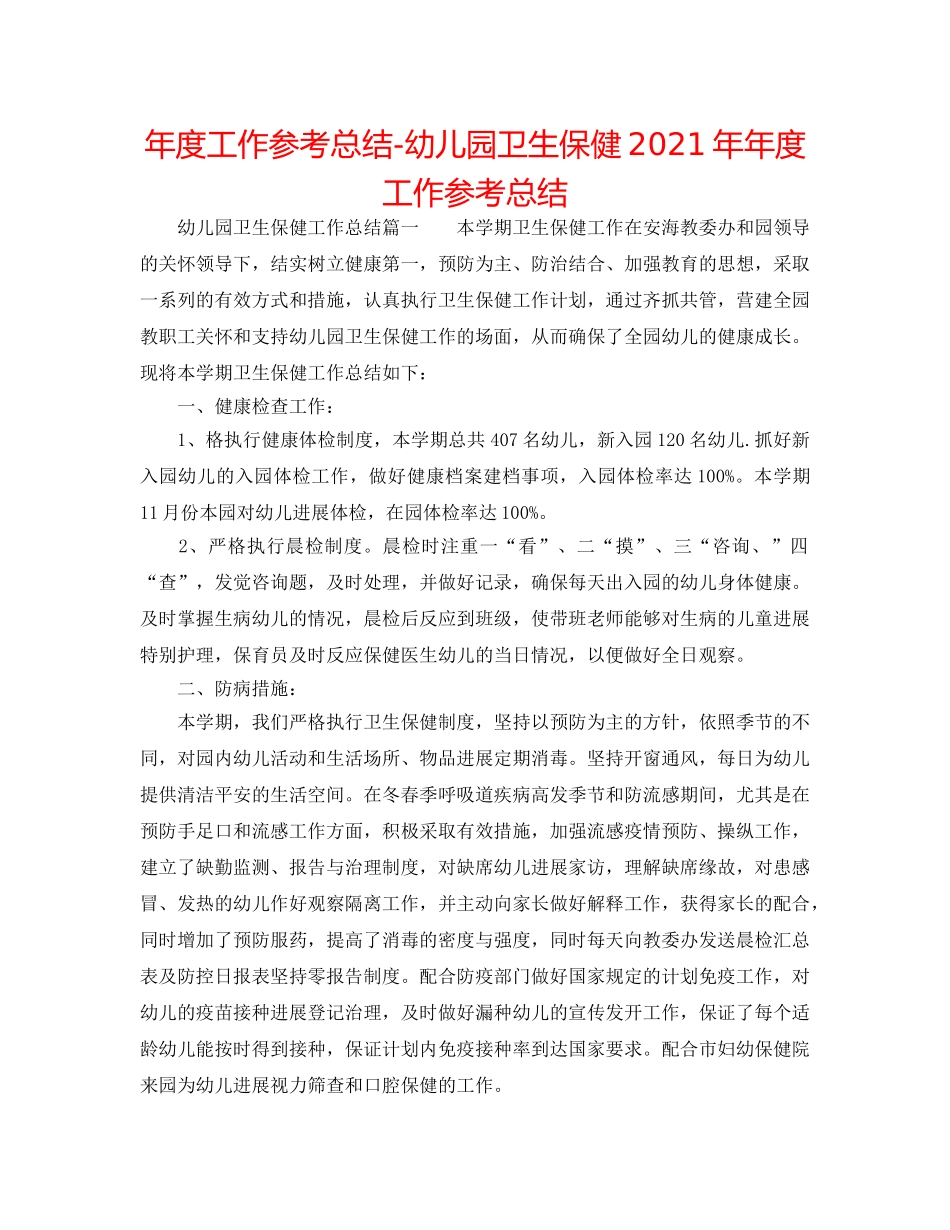 年度工作参考总结-幼儿园卫生保健2024年年度工作参考总结 _第1页