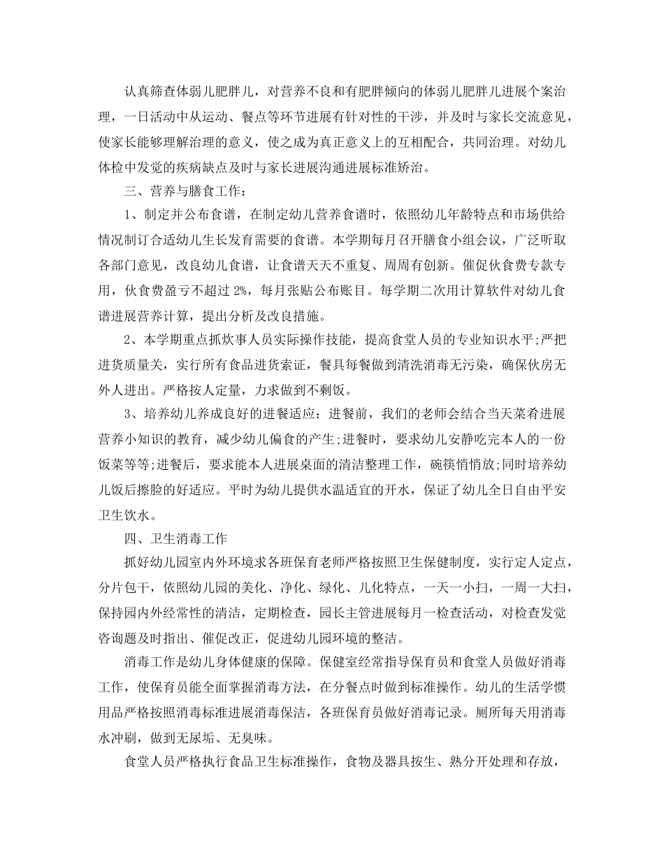 年度工作参考总结-幼儿园卫生保健2024年年度工作参考总结 _第2页